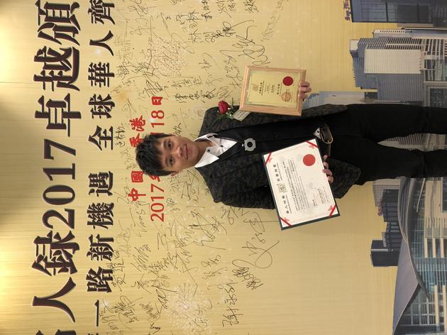 徐沅澔获中华名人录2017颁授「华人精英」荣誉