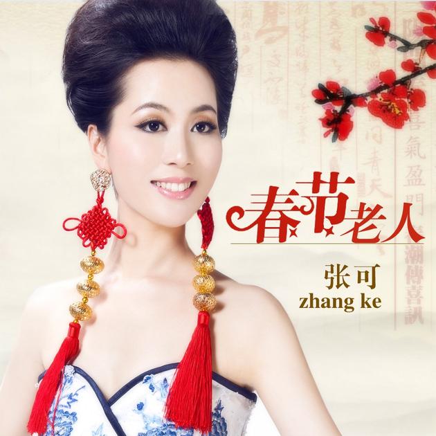 张可《春节老人》倡导关注历史的春节文化_新浪娱乐_新浪网