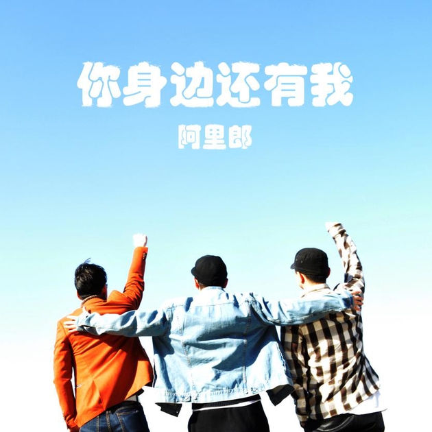 阿里郎《你身边还有我》封面
