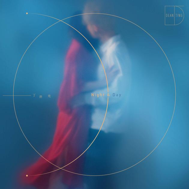 丁世光全新EP《Night & Day》