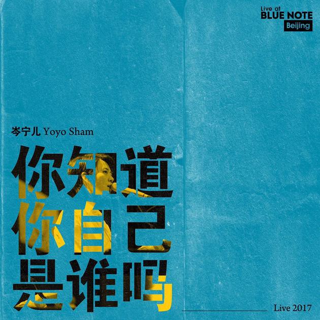 单曲《你知道你自己是谁吗》