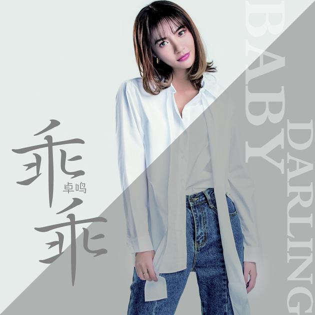 卓鸣全新单曲《乖乖》首发_手机新浪网