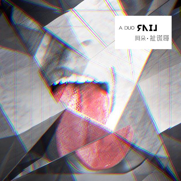 阿朵《扯谎哥》封面主视觉