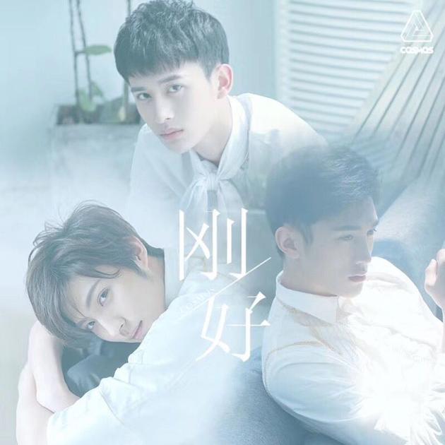 COSMOS组合《刚好》