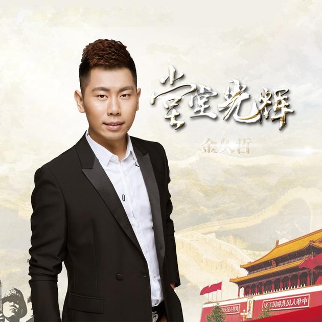 金久哲完美演绎堂堂光辉铮铮战鼓保家卫国