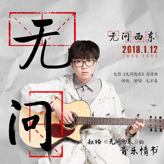 电影《无问西东》宣传曲《无问》打歌图