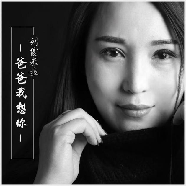 刘霞米拉《爸爸我想你》