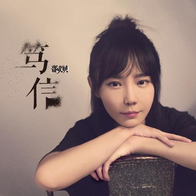 邵夷贝《笃信》