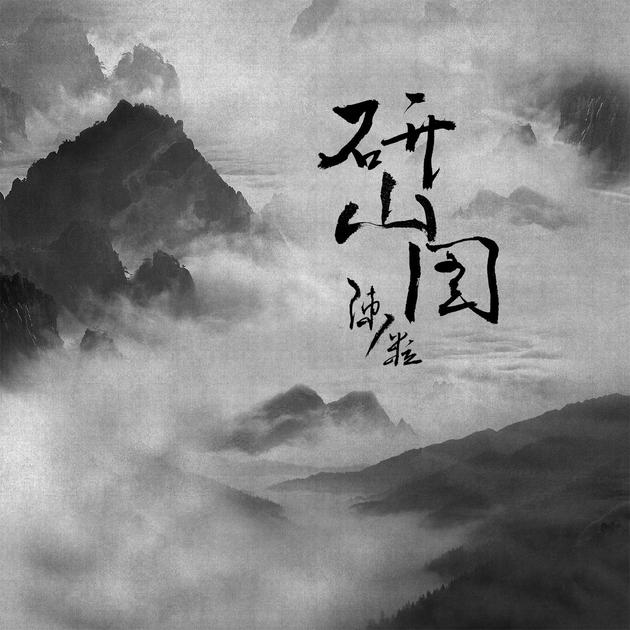 陈粒《研山图》