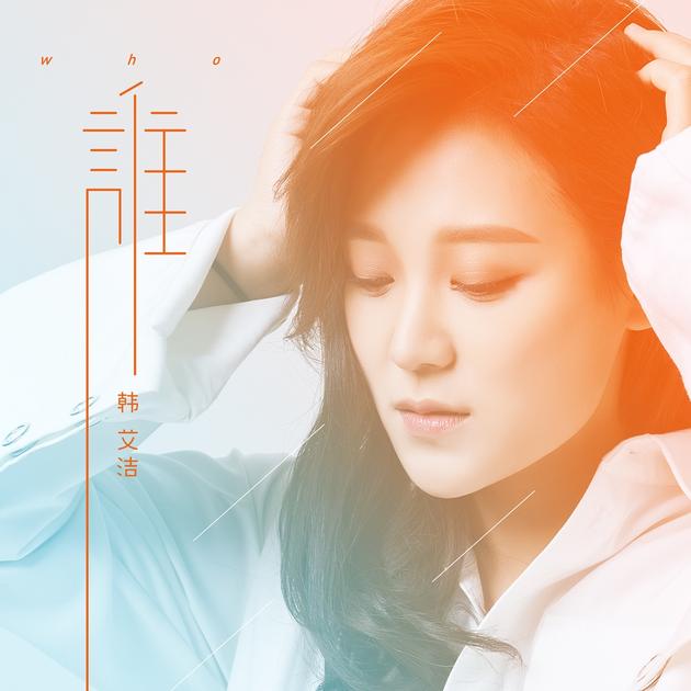 韩艾洁《谁》单曲封面