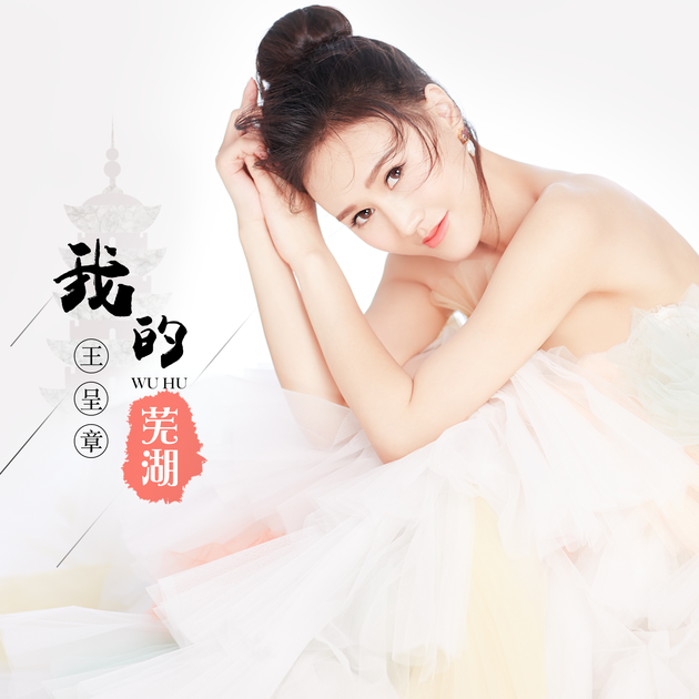 王呈章新曲《我的芜湖》上线 诉说离家游子的乡愁|我的芜湖|萧敬腾|王