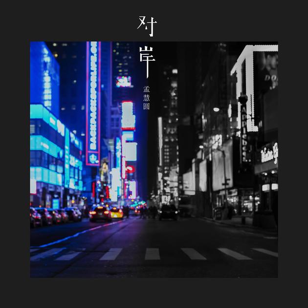 孟慧圆《对岸》单曲封面
