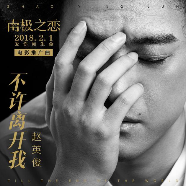 《南极之恋》电影推广曲《不许离开我》-赵英俊
