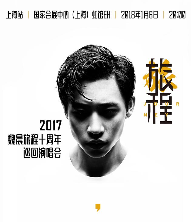 魏晨巡演 海报