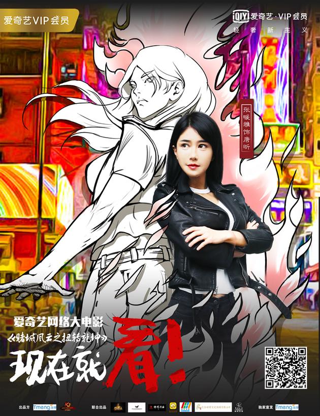 张暖雅电影《赌城风云之扭转乾坤》