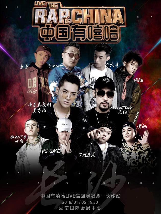 中国有嘻哈live巡演1月6日登陆长沙即将正式开售 手机新浪网
