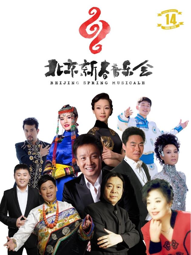第十四届北京新春新乐会演出海报