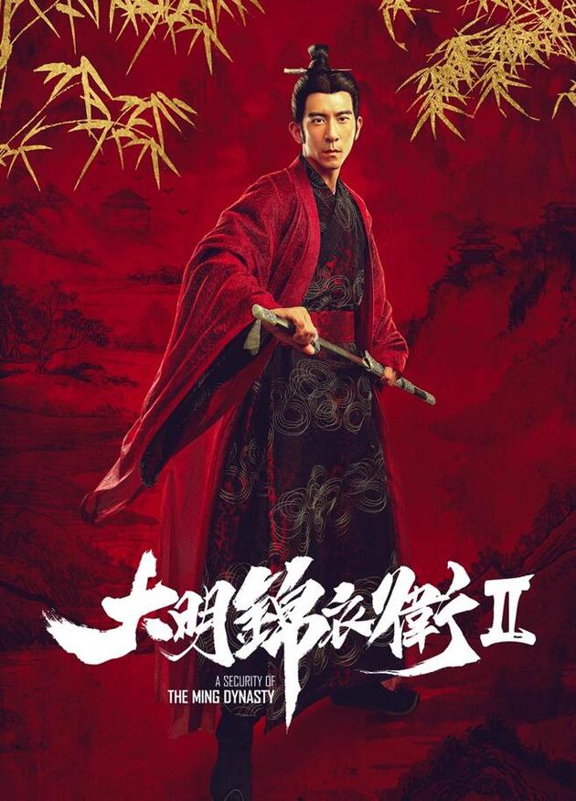 《大明锦衣卫2》曝应昊茗修杰楷李炜人物海报_手机新浪网