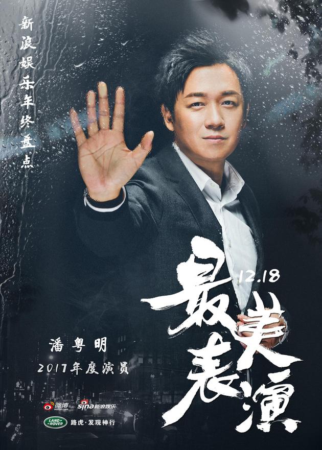 “最美表演”潘粤明海报