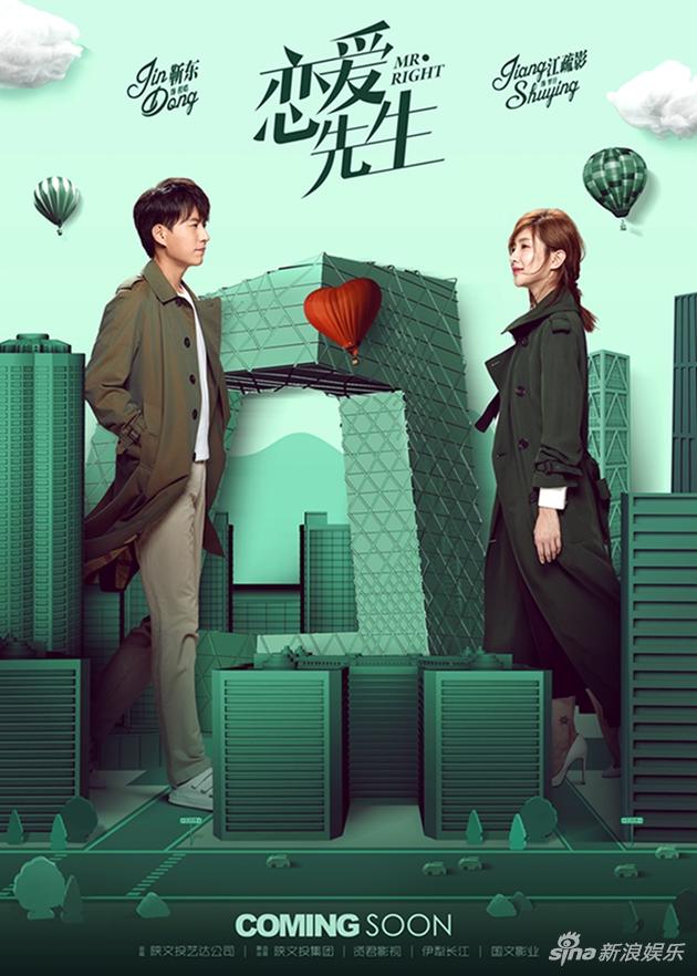《恋爱先生》靳东江疏影北京相遇最好爱情