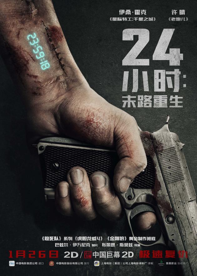 《24小时：末路重生》曝先导海报定档1.26