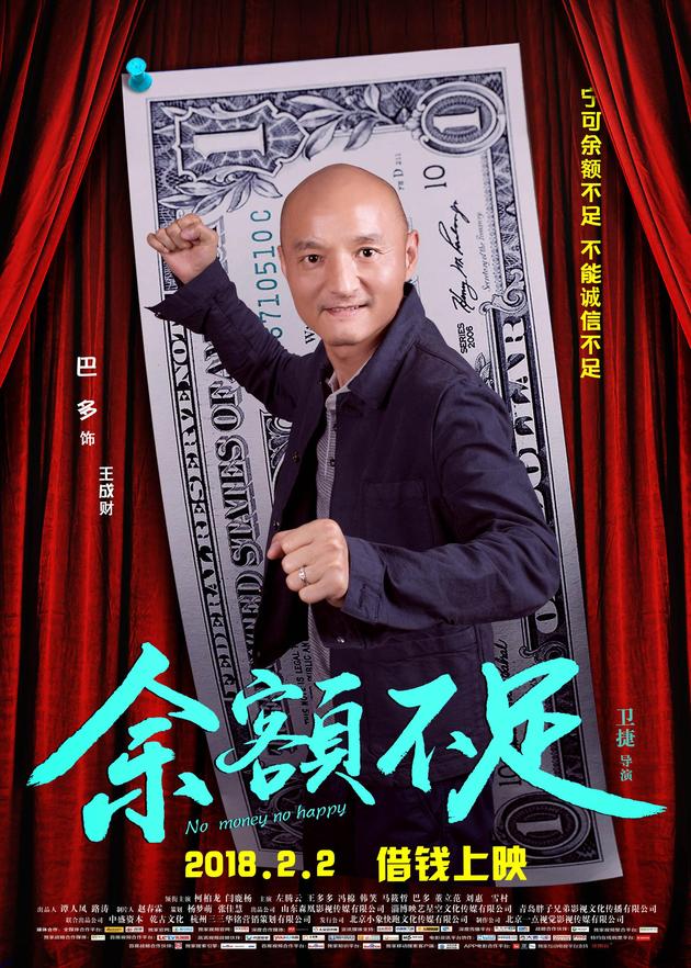 电影《余额不足》发布人物海报 开启爆笑模式