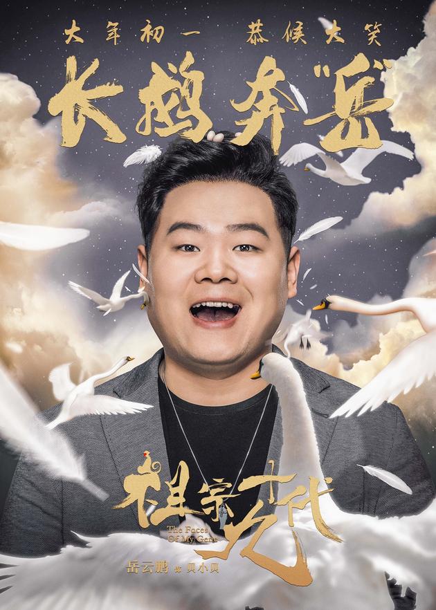 电影《祖宗十九代》成语版海报-岳云鹏-长鹅奔岳