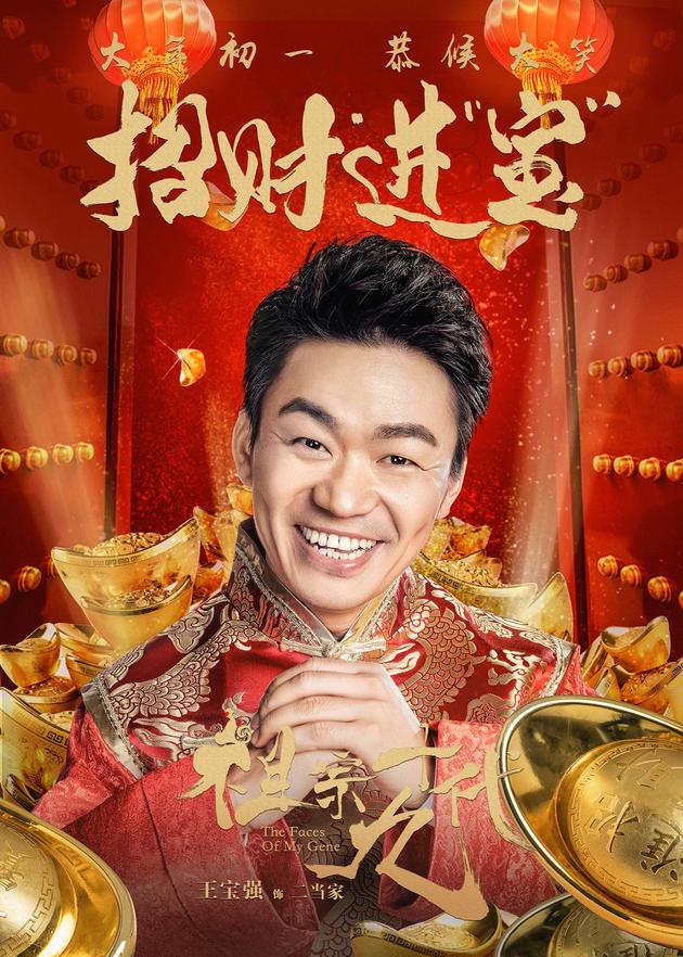 电影《祖宗十九代》成语版海报-王宝强-招财进宝