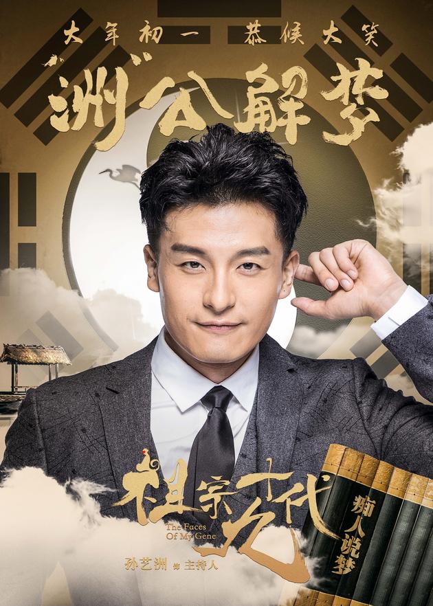 电影《祖宗十九代》成语版海报-孙艺洲-洲公解梦