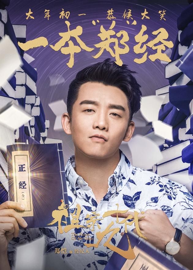 电影《祖宗十九代》成语版海报-郑恺-一本郑经