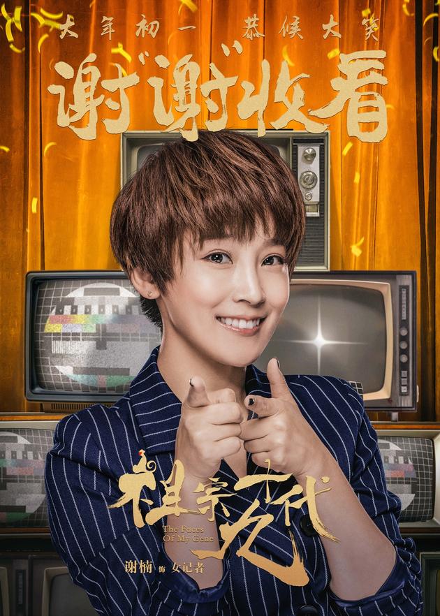 电影《祖宗十九代》成语版海报-谢楠-谢谢观看