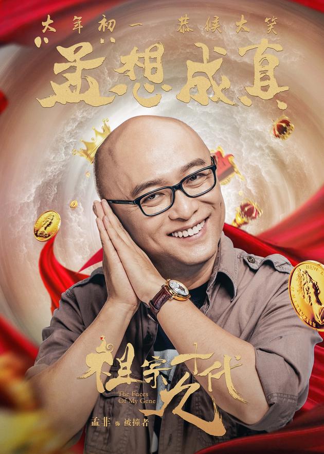 电影《祖宗十九代》成语版海报-孟非-孟想成真