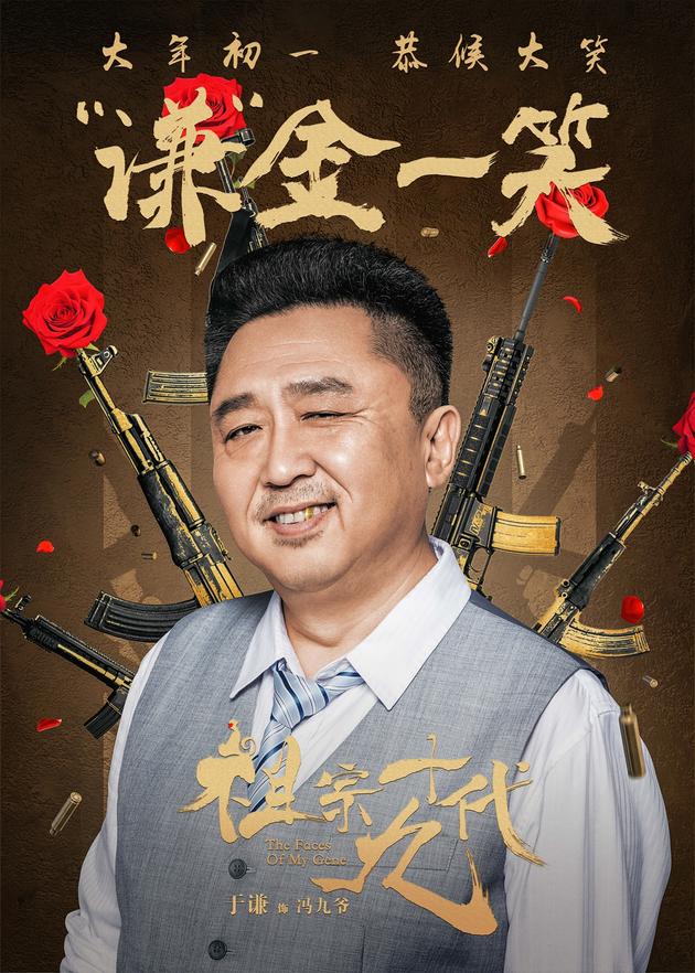 电影《祖宗十九代》成语版海报-于谦-谦金一笑