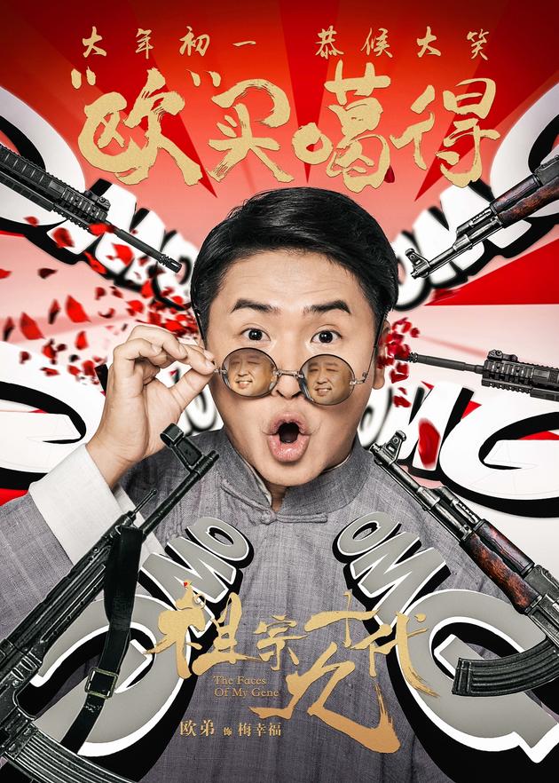 电影《祖宗十九代》成语版海报-欧弟-欧买噶得