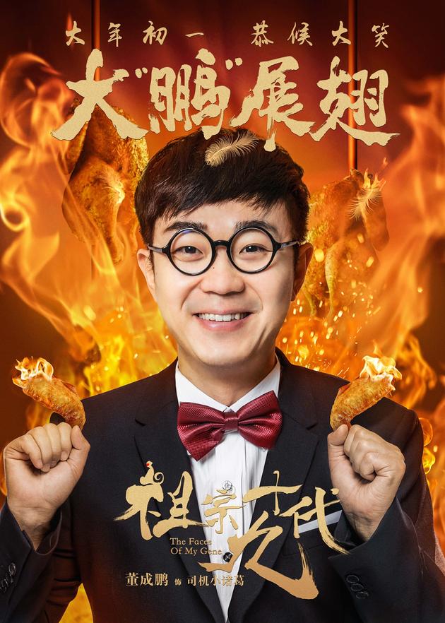 电影《祖宗十九代》成语版海报-董成鹏-大鹏展翅