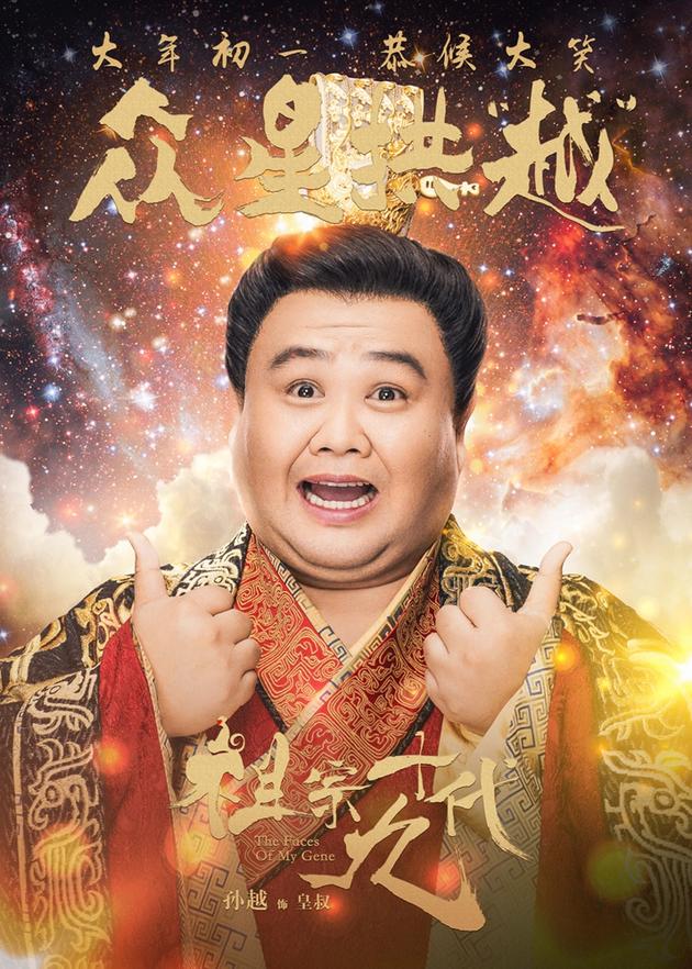 电影《祖宗十九代》成语版海报-孙越-众星拱越
