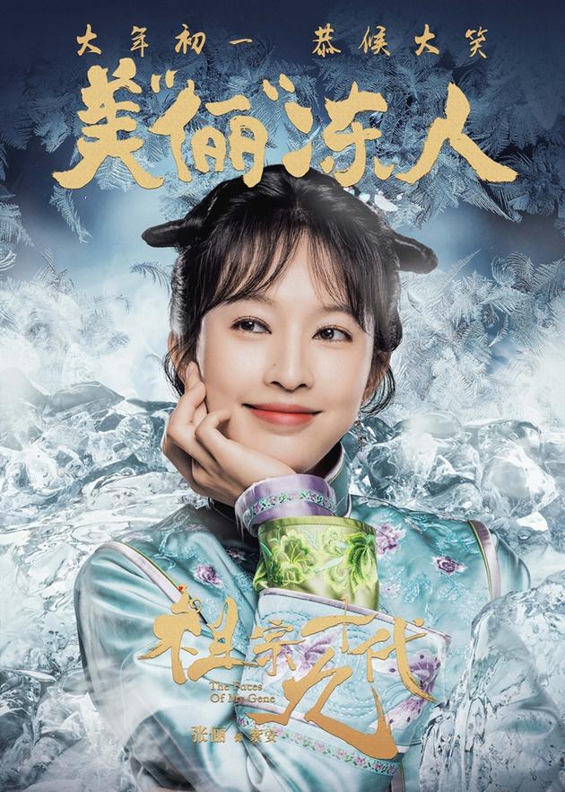 电影《祖宗十九代》成语版海报-张俪-美俪冻人