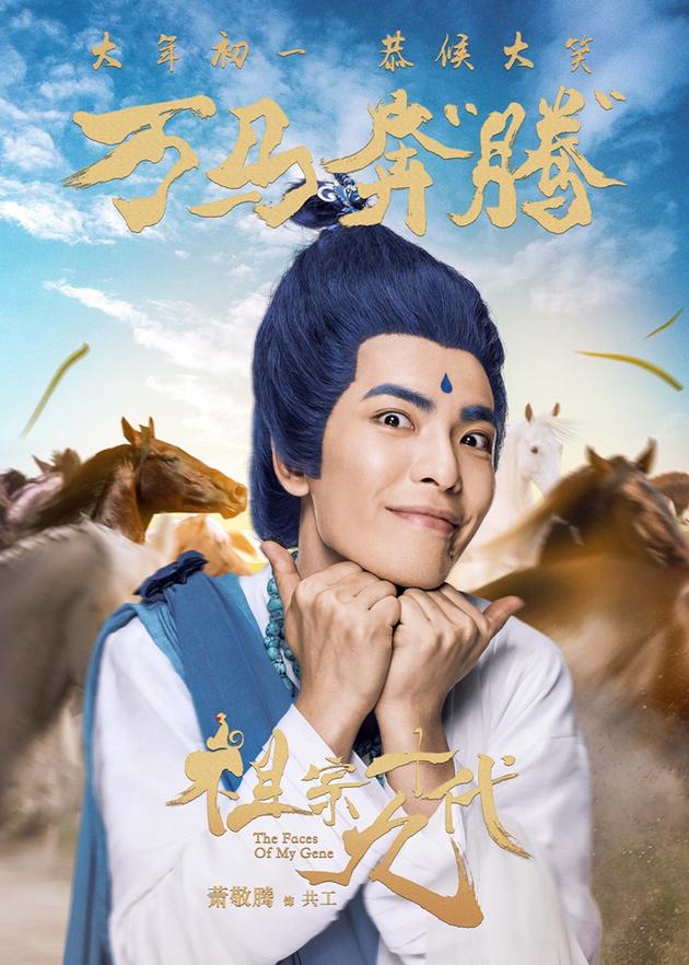 电影《祖宗十九代》成语版海报-萧敬腾-万马奔腾