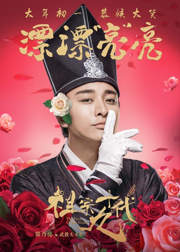 电影《祖宗十九代》成语版海报-贾乃亮-漂漂亮亮