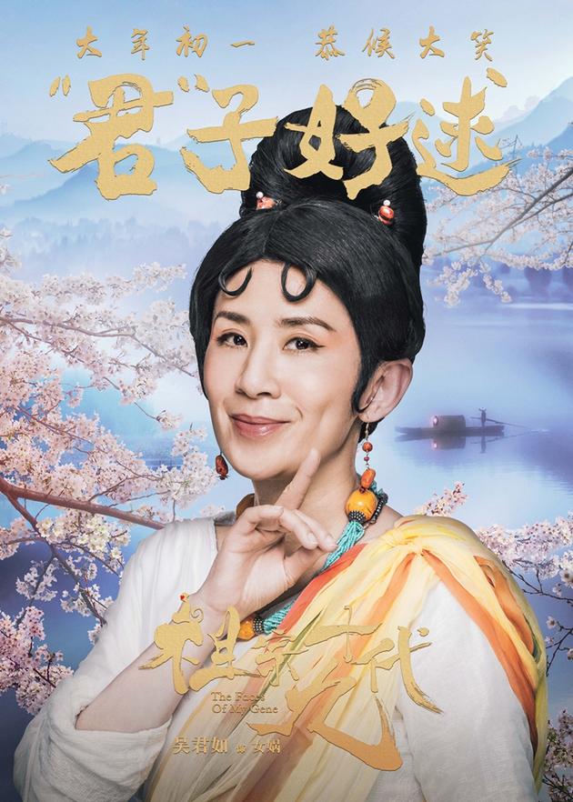 电影《祖宗十九代》成语版海报-吴君如-君子好逑