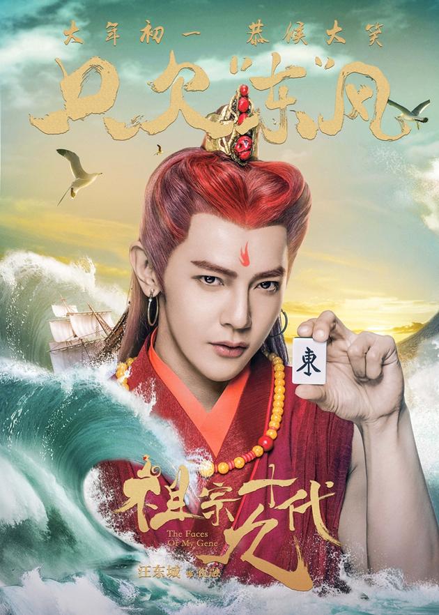 电影《祖宗十九代》成语版海报-汪东城-只欠东风