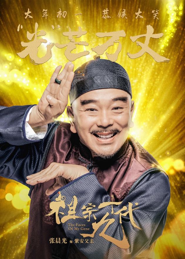 电影《祖宗十九代》成语版海报-张晨光-光芒万丈