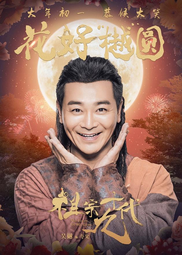 电影《祖宗十九代》成语版海报-吴樾-花好樾圆