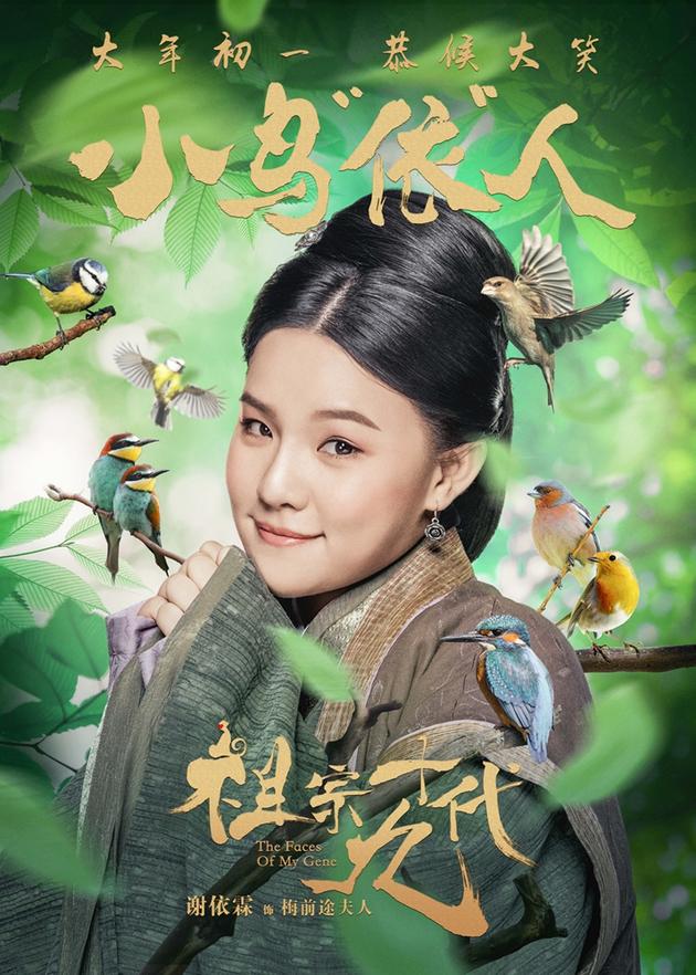 电影《祖宗十九代》成语版海报-谢依霖-小鸟依人