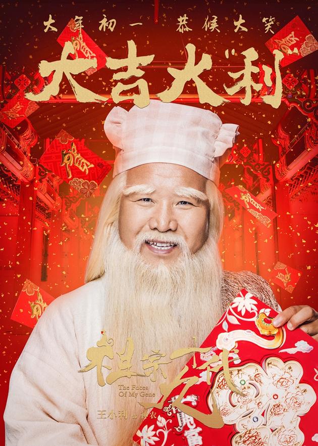 电影《祖宗十九代》成语版海报-王小利-大吉大利