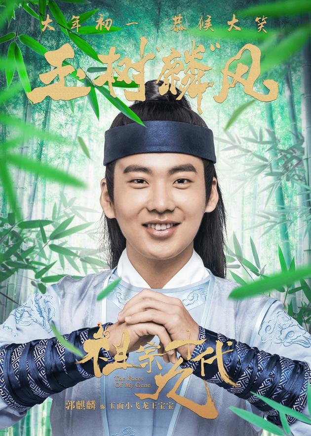 电影《祖宗十九代》成语版海报-郭麒麟-玉树麟风