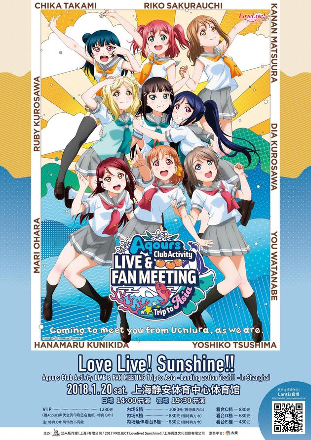 日本动漫歌手组合Love Live!Sunshine!!上海演唱会