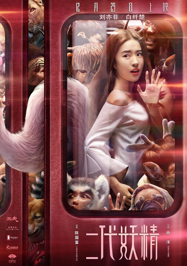 “人妖通勤”版海报-刘亦菲