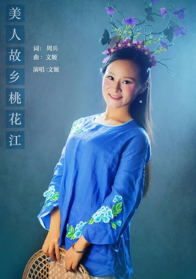 文姬《美人故乡桃花江》
