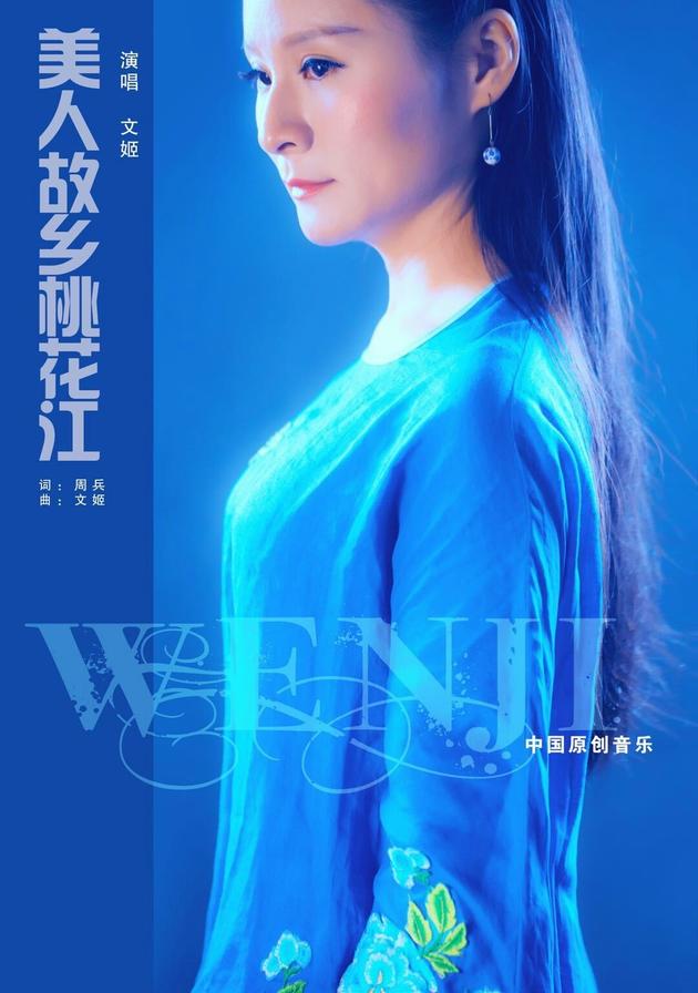文姬《美人故乡桃花江》